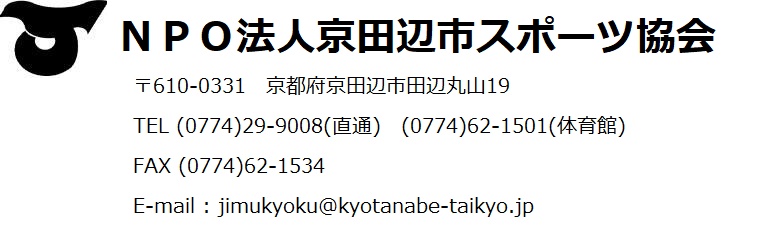 京田辺市スポーツ協会　電話　0774-29-9008