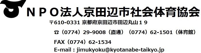 京田辺市社会体育協会　電話　0774-29-9008
